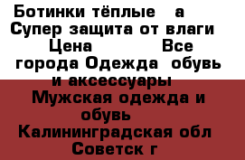 Ботинки тёплые. Sаlomon. Супер защита от влаги. › Цена ­ 3 800 - Все города Одежда, обувь и аксессуары » Мужская одежда и обувь   . Калининградская обл.,Советск г.